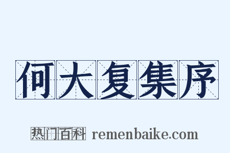 何大复集序是什么意思的图片